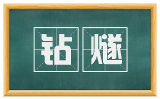 钻燧