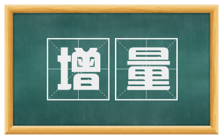 增量