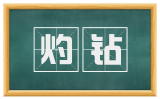 灼钻