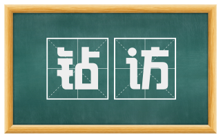 钻访