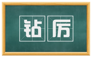 钻厉