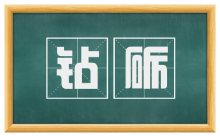 钻砺