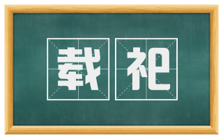 载祀