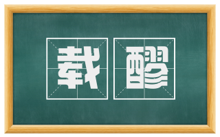 载醪