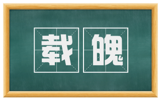 载魄