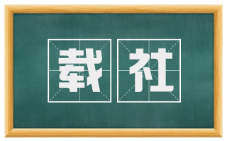 载社