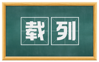 载列