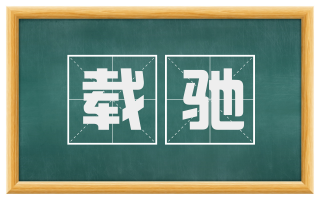 载驰