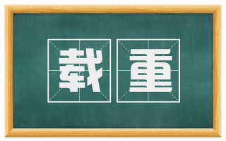 载重