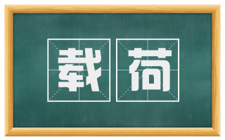 载荷