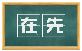 在先