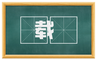 载歡