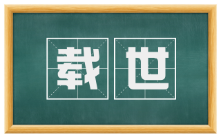 载世