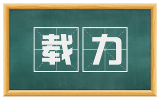 载力