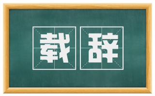 载辞