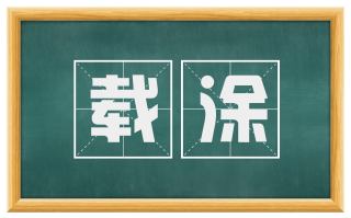 载涂