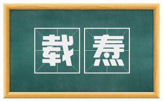 载焘