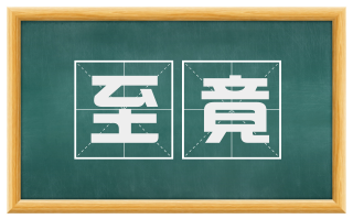 至竟