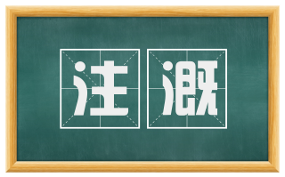 注溉