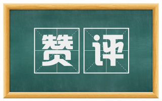 赞评