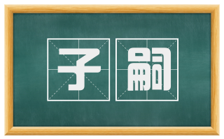 子嗣