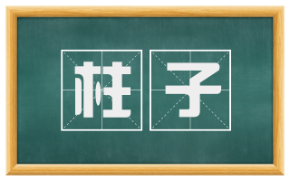 柱子