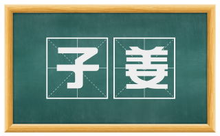 子姜