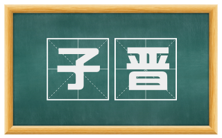 子晋