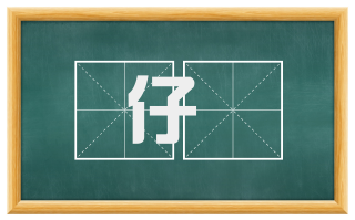 仔琫