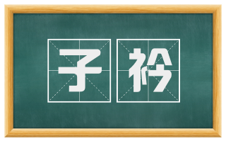 子衿