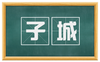 子城