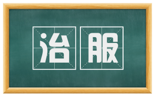治服