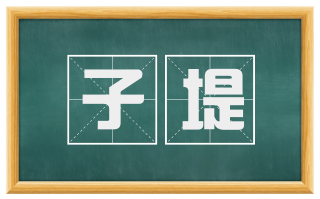 子堤