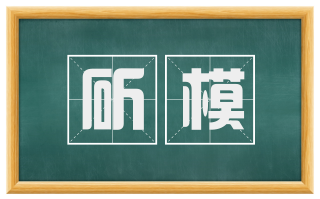 斫模