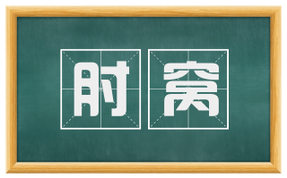 肘窝