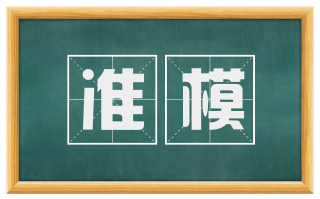 准模