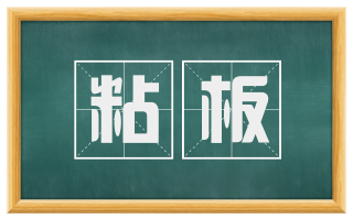粘板