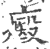 㿄(印刷字体·宋·广韵)