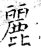 丽(印刷字体·清·康熙字典)