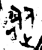 从(甲骨文·商·宾组)