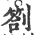 札(简·秦·睡虎地)