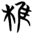 椎(简·楚〔战国〕·曾侯乙墓)