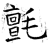 毡(石经·唐·开成石经)