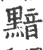 黯(印刷字体·宋·广韵)